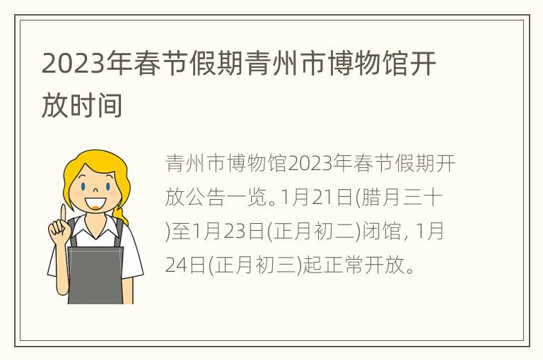 2023年春节假期青州市博物馆开放时间