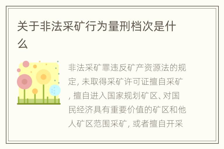 关于非法采矿行为量刑档次是什么