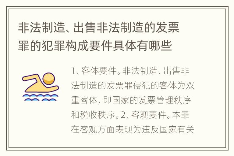 非法制造、出售非法制造的发票罪的犯罪构成要件具体有哪些
