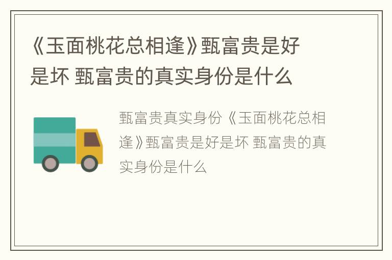 《玉面桃花总相逢》甄富贵是好是坏 甄富贵的真实身份是什么
