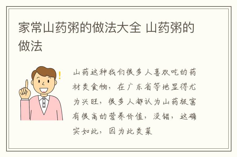 家常山药粥的做法大全 山药粥的做法