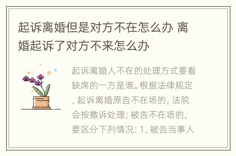起诉离婚但是对方不在怎么办 离婚起诉了对方不来怎么办