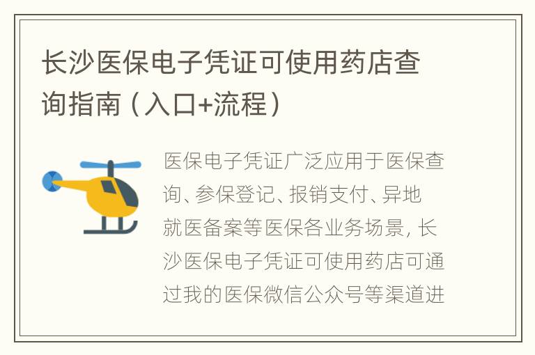 长沙医保电子凭证可使用药店查询指南（入口+流程）