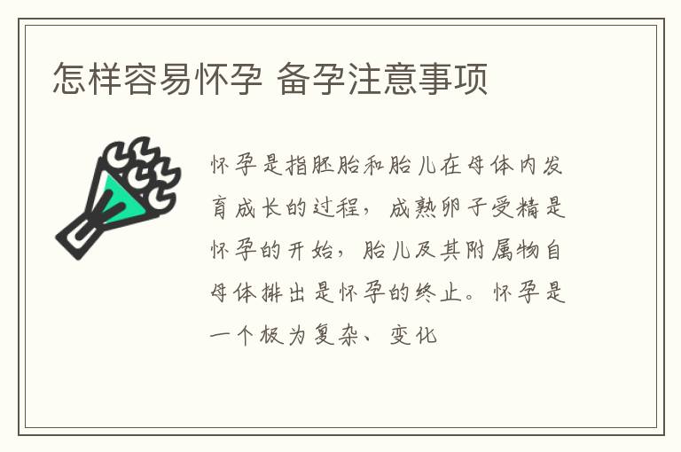 怎样容易怀孕 备孕注意事项