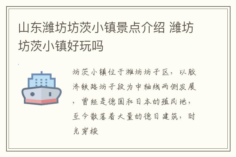 山东潍坊坊茨小镇景点介绍 潍坊坊茨小镇好玩吗