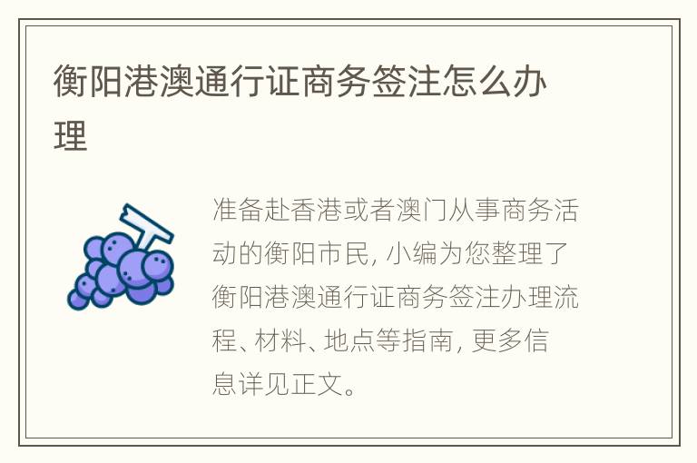 衡阳港澳通行证商务签注怎么办理