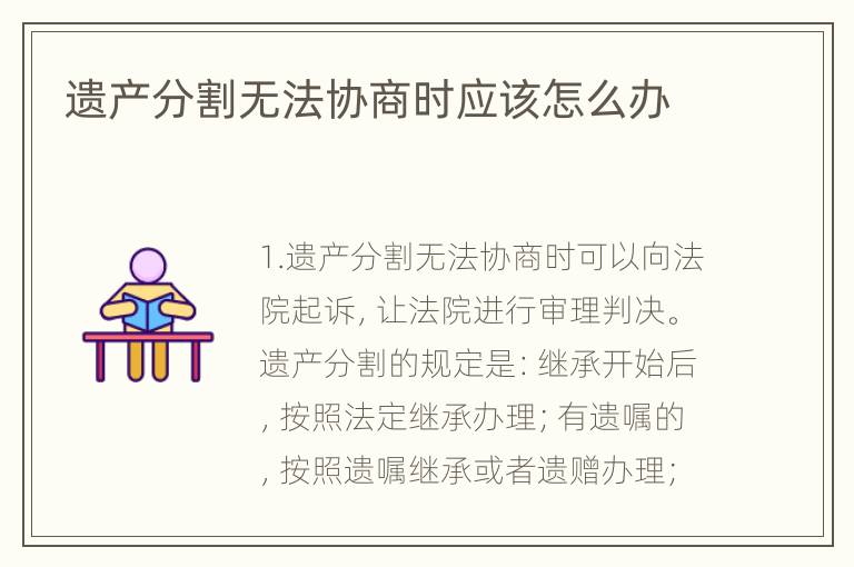 遗产分割无法协商时应该怎么办