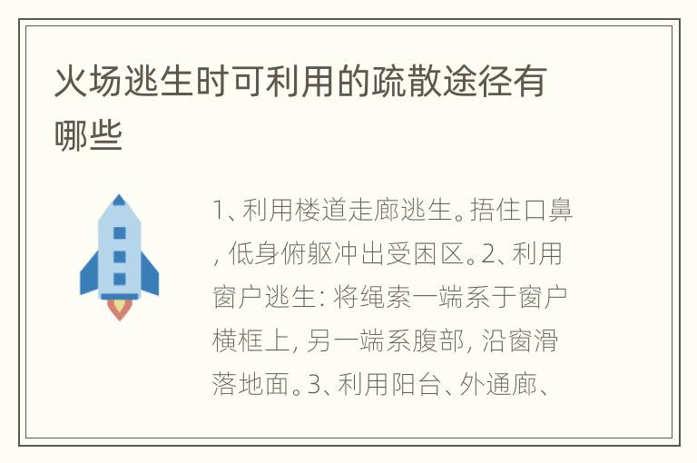 火场逃生时可利用的疏散途径有哪些