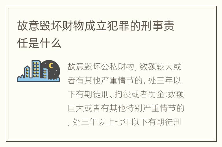 故意毁坏财物成立犯罪的刑事责任是什么