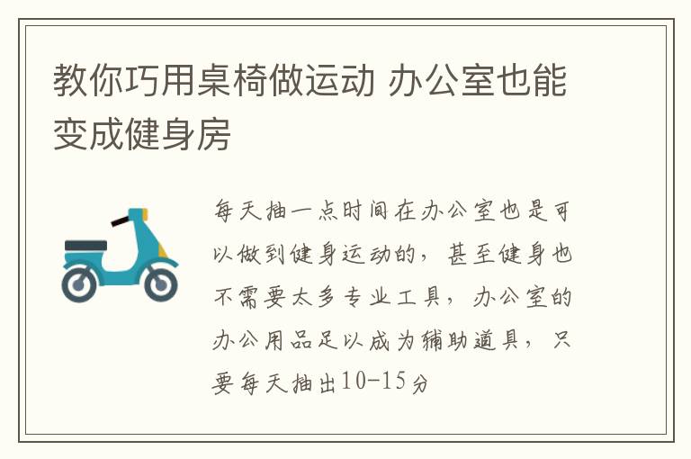 教你巧用桌椅做运动 办公室也能变成健身房