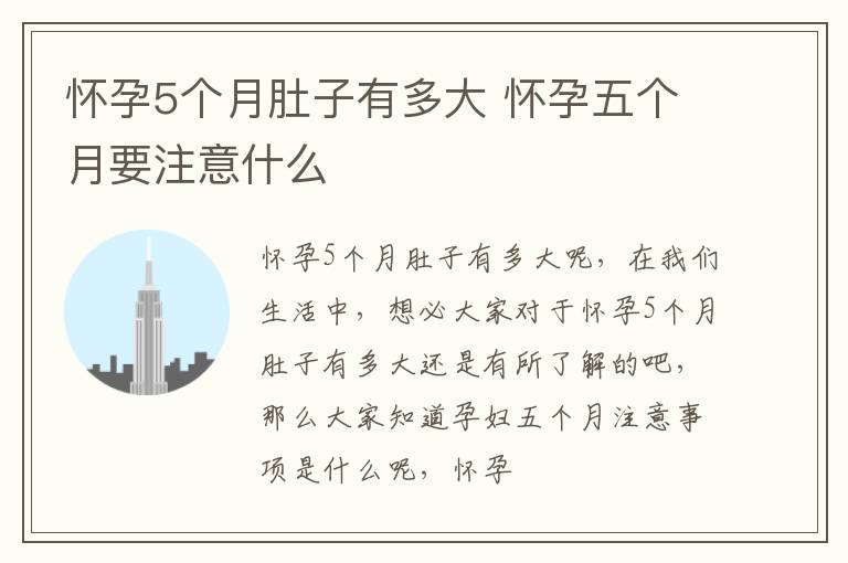 怀孕5个月肚子有多大 怀孕五个月要注意什么