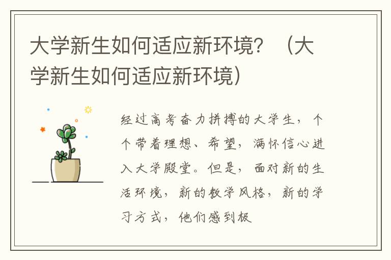 大学新生如何适应新环境？（大学新生如何适应新环境）