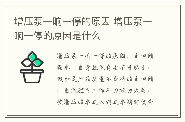增压泵一响一停的原因 增压泵一响一停的原因是什么
