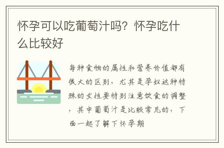 怀孕可以吃葡萄汁吗？怀孕吃什么比较好