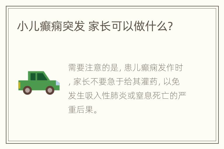 小儿癫痫突发 家长可以做什么？