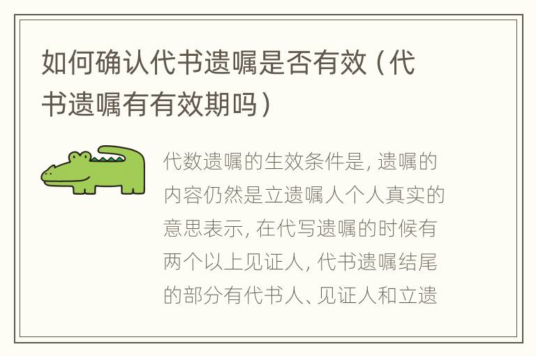 如何确认代书遗嘱是否有效（代书遗嘱有有效期吗）