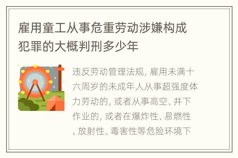 雇用童工从事危重劳动涉嫌构成犯罪的大概判刑多少年