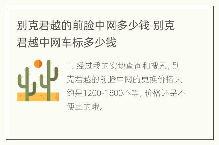 别克君越的前脸中网多少钱 别克君越中网车标多少钱