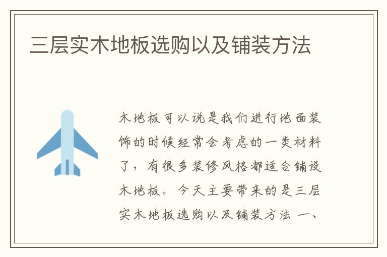 三层实木地板选购以及铺装方法