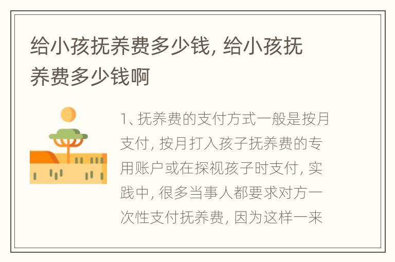 给小孩抚养费多少钱，给小孩抚养费多少钱啊
