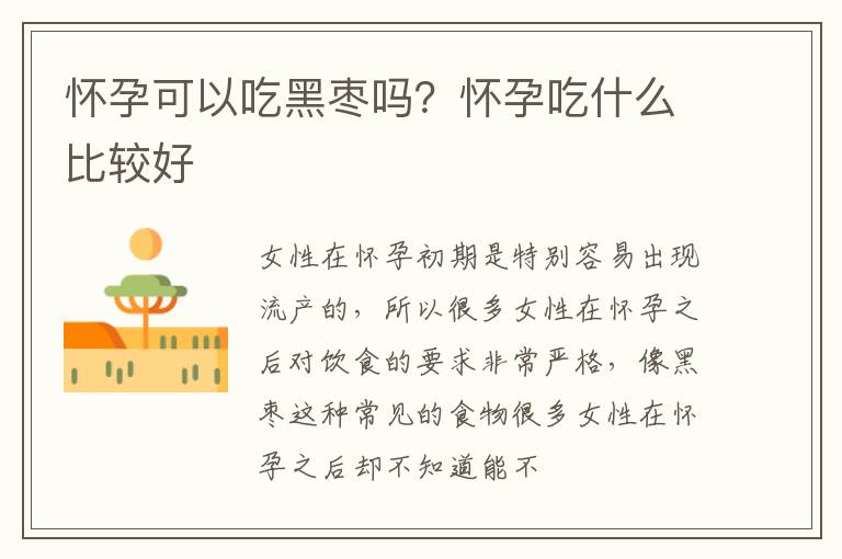 怀孕可以吃黑枣吗？怀孕吃什么比较好