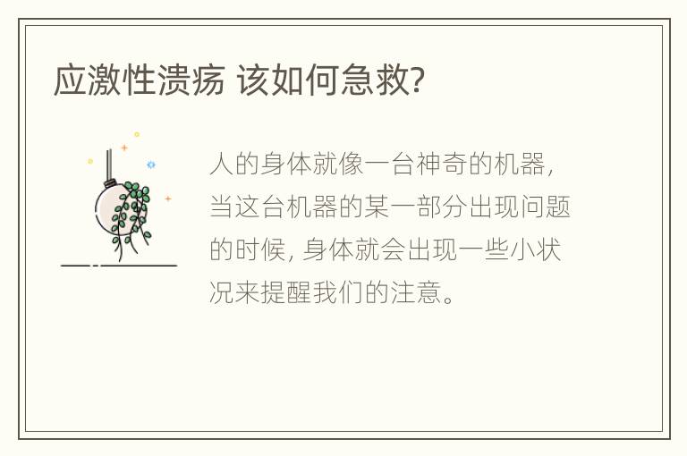 应激性溃疡 该如何急救？