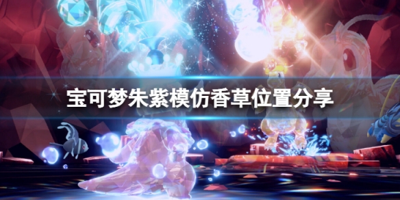 宝可梦朱紫模仿香草在哪-模仿香草位置分享
