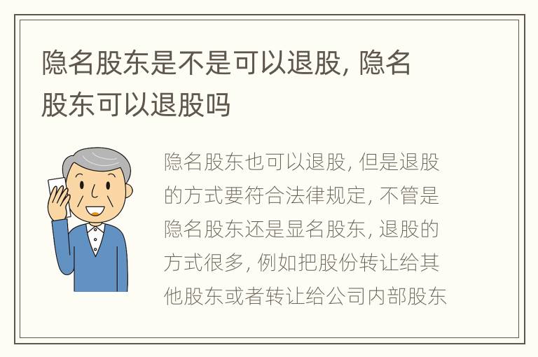 隐名股东是不是可以退股，隐名股东可以退股吗