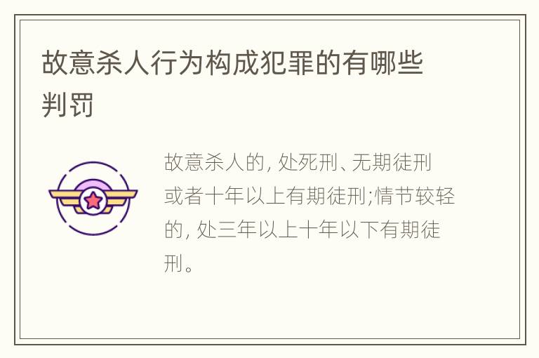 故意杀人行为构成犯罪的有哪些判罚