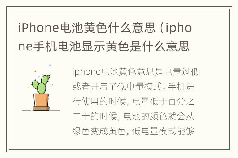 iPhone电池黄色什么意思（iphone手机电池显示黄色是什么意思）