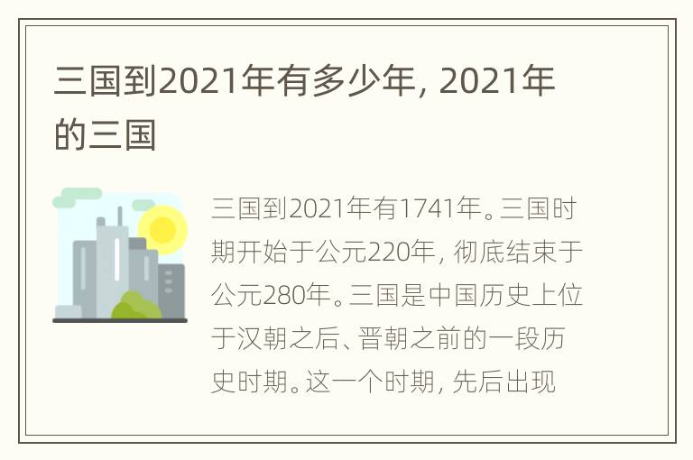 三国到2021年有多少年，2021年的三国
