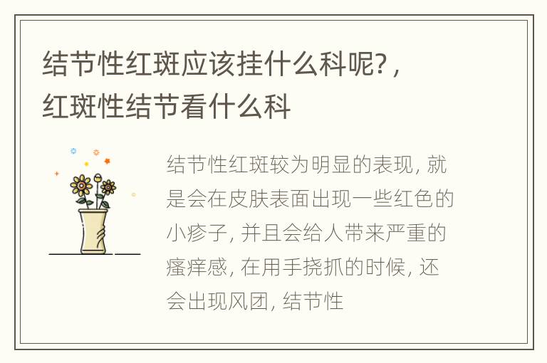 结节性红斑应该挂什么科呢？，红斑性结节看什么科
