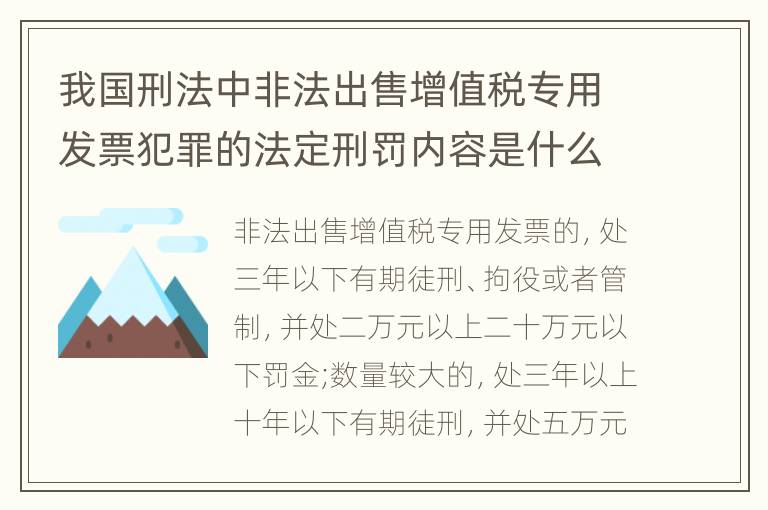 我国刑法中非法出售增值税专用发票犯罪的法定刑罚内容是什么