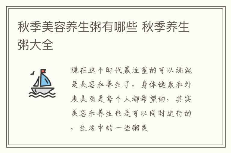 秋季美容养生粥有哪些 秋季养生粥大全