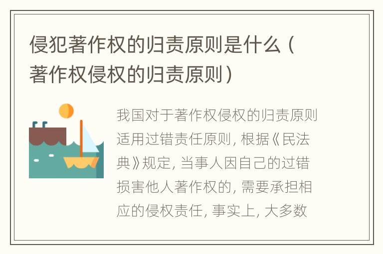 侵犯著作权的归责原则是什么（著作权侵权的归责原则）