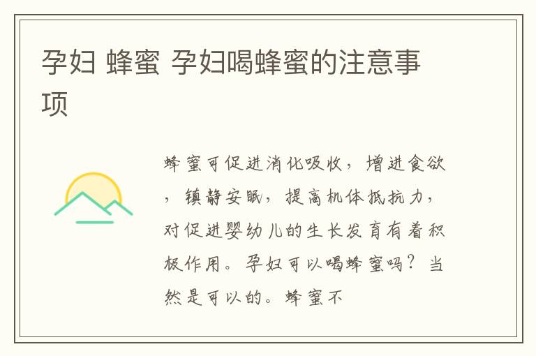 孕妇 蜂蜜 孕妇喝蜂蜜的注意事项