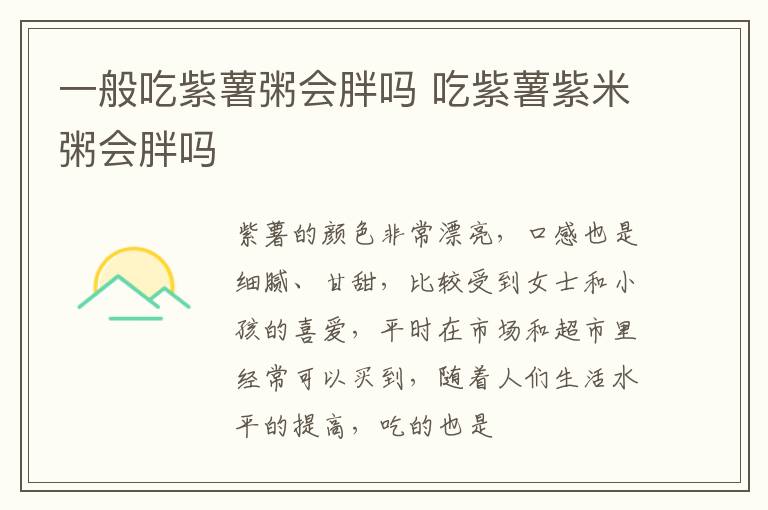 一般吃紫薯粥会胖吗 吃紫薯紫米粥会胖吗