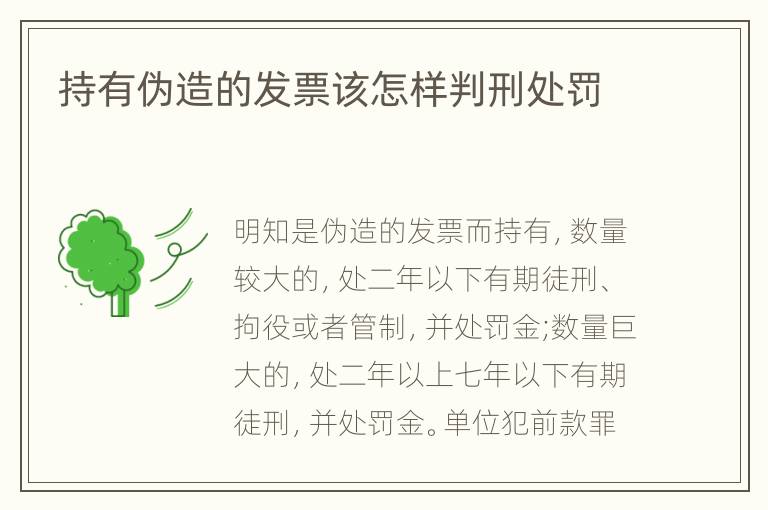 持有伪造的发票该怎样判刑处罚