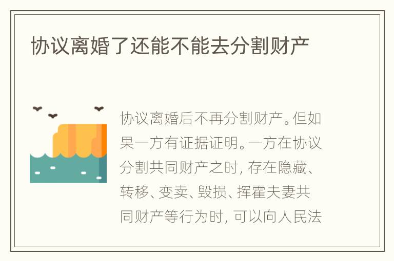 协议离婚了还能不能去分割财产