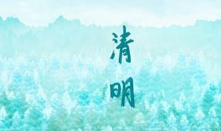 清明节气为何固定为4月5日 清明节气为什么固定在4月5日