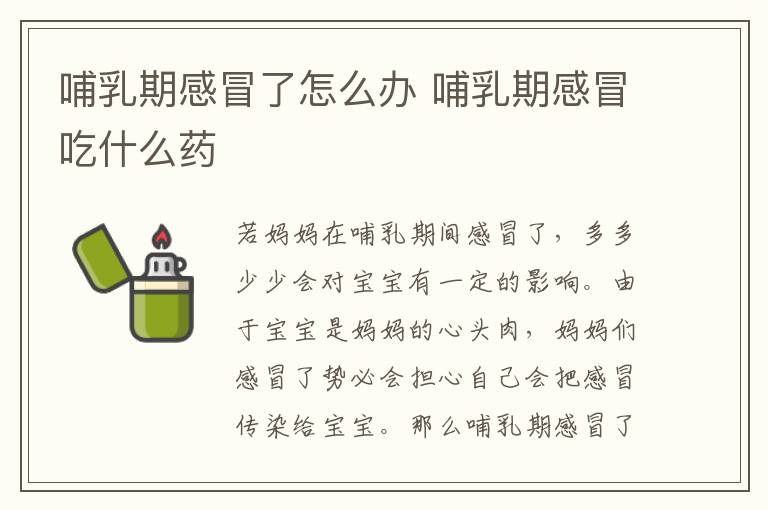 哺乳期感冒了怎么办 哺乳期感冒吃什么药
