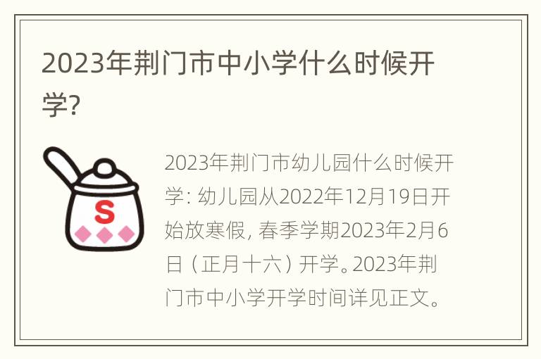 2023年荆门市中小学什么时候开学？