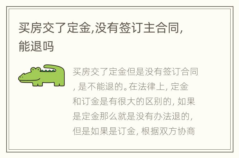 买房交了定金,没有签订主合同,能退吗