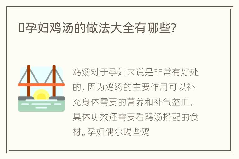 ​孕妇鸡汤的做法大全有哪些？
