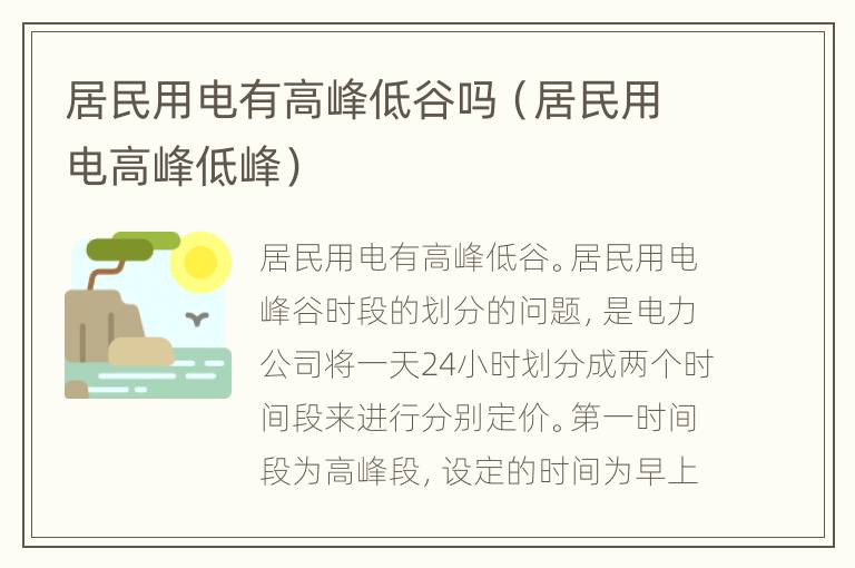 居民用电有高峰低谷吗（居民用电高峰低峰）