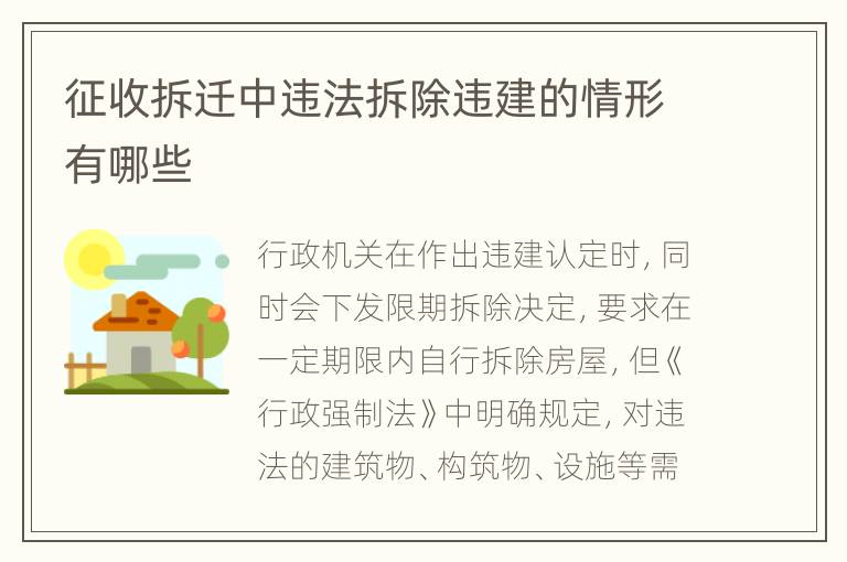 征收拆迁中违法拆除违建的情形有哪些
