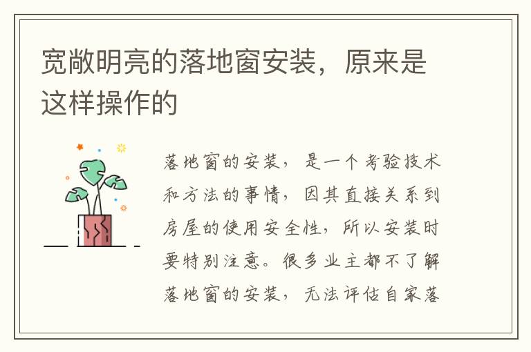 宽敞明亮的落地窗安装，原来是这样操作的