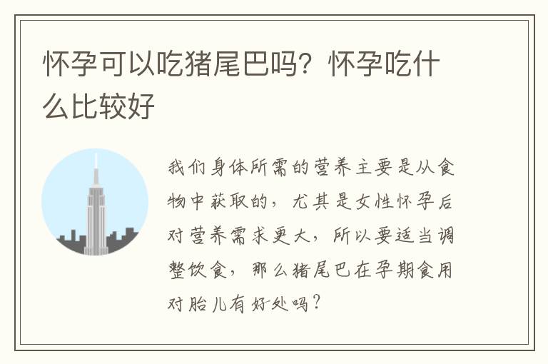 怀孕可以吃猪尾巴吗？怀孕吃什么比较好