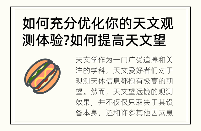 如何充分优化你的天文观测体验? 如何提高天文望远镜的观测效果？