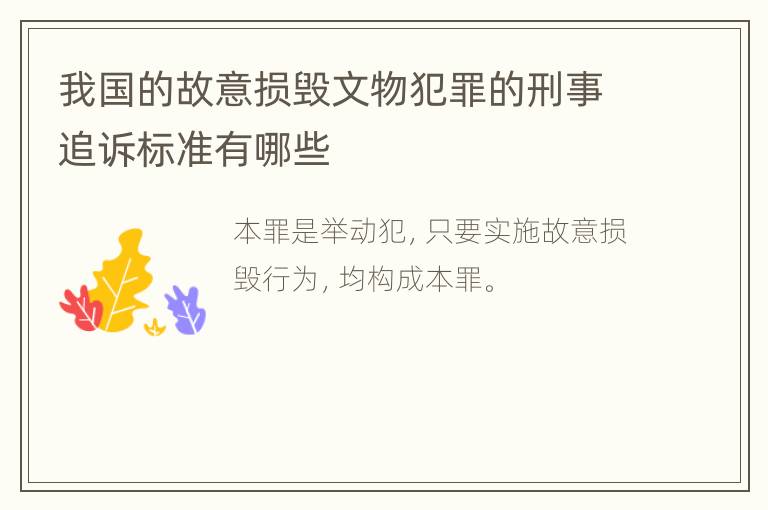 我国的故意损毁文物犯罪的刑事追诉标准有哪些